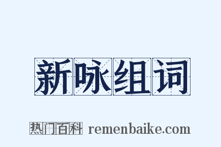 新咏组词是什么意思的图片